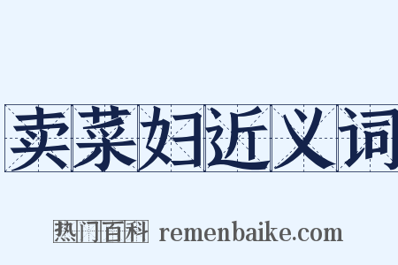 卖菜妇近义词是什么意思的图片
